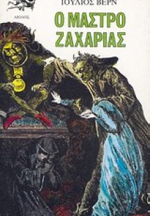 Ο μαστρο-Ζαχαρίας