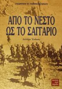Από το Νέστο ως το Σαγγάριο