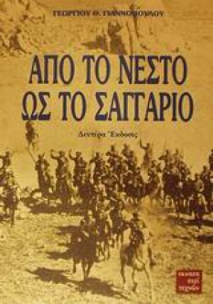 Από το Νέστο ως το Σαγγάριο
