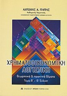 Χρηματοοικονομική λογιστική (Τόμος Β')