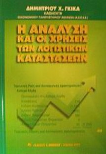 Η ανάλυση και οι χρήσεις των λογιστικών καταστάσεων