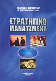 Στρατηγικό μάνατζμεντ