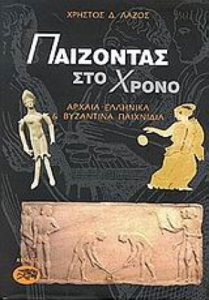 Παίζοντας στο χρόνο