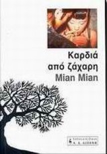 Καρδιά από ζάχαρη