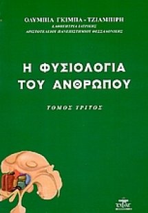 Η φυσιολογία του ανθρώπου