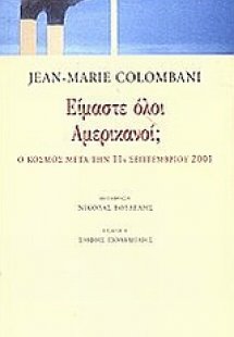 Είμαστε όλοι Αμερικανοί;