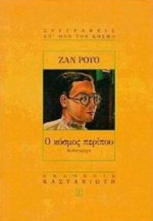 Ο κόσμος περίπου