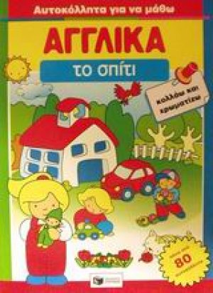 Το σπίτι