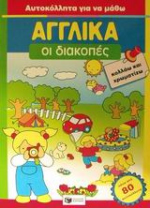 Οι διακοπές