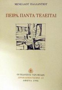 Πείρα, πάντα τελείται