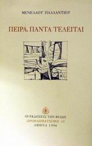 Πείρα, πάντα τελείται