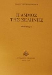 Η άμμος της σελήνης