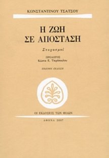 Η ζωή σε απόσταση