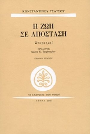 Η ζωή σε απόσταση