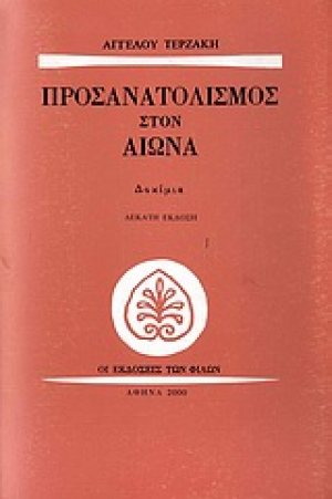 Προσανατολισμός στον αιώνα