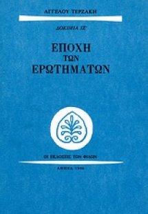 Εποχή των ερωτημάτων