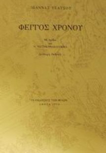 Φέγγος χρόνου