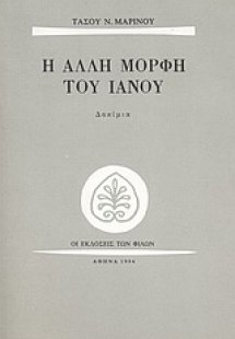 Η άλλη μορφή του Ιανού