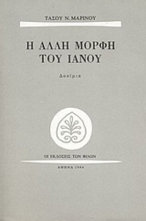 Η άλλη μορφή του Ιανού