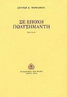 Σε εποχή πολυσήμαντη