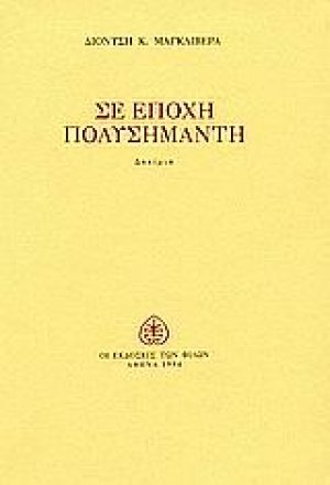 Σε εποχή πολυσήμαντη