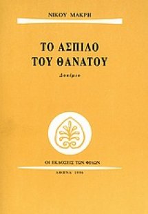 Το άσπιλο του θανάτου