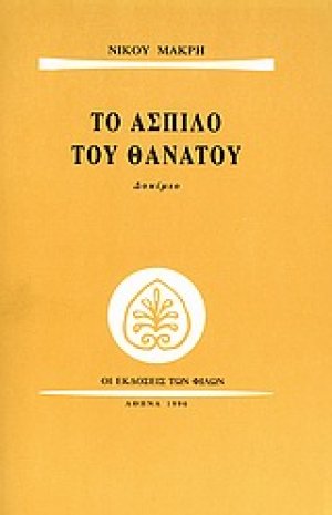 Το άσπιλο του θανάτου