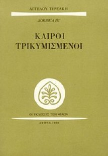 Καιροί τρικυμισμένοι