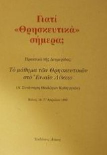 Γιατί θρησκευτικά σήμερα;