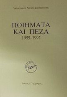 Ποιήματα και πεζά 1955-1992