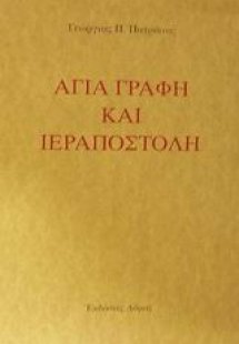 Αγία Γραφή και ιεραποστολή