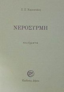 Νεροσυρμή