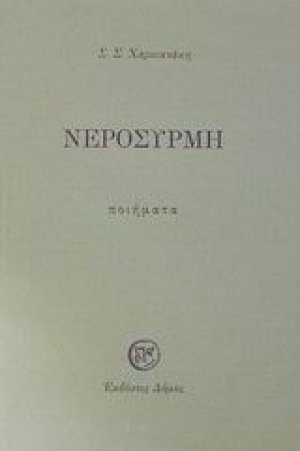 Νεροσυρμή