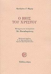 Ο βίος του Χριστού