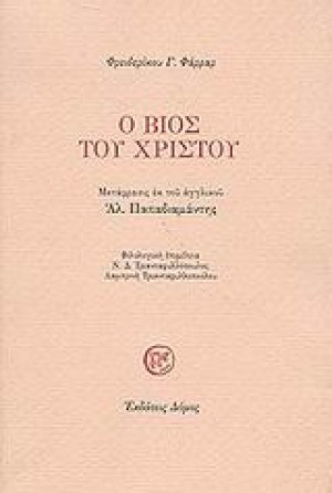 Ο βίος του Χριστού