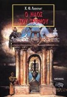 Ο ναός του τρόμου