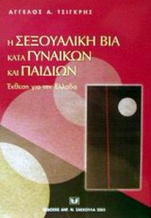 Η σεξουαλική βία κατά γυναικών και παιδιών