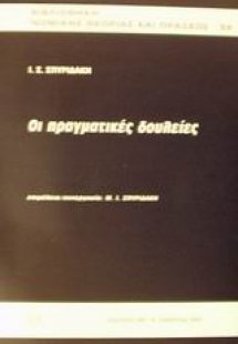 Οι πραγματικές δουλείες
