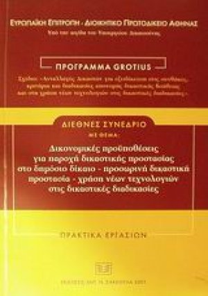 Δικονομικές προϋποθέσεις για παροχή δικαστικής προστασίας στο δημόσιο δίκαιο -προσωρινή δικαστική προστασία- χρήση νέων τεχνολογικών στις δικαστικές διαδικασίες