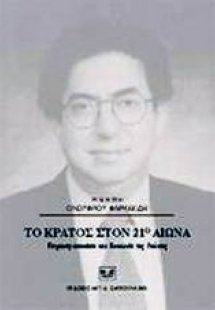 Το κράτος στον 21ο αιώνα