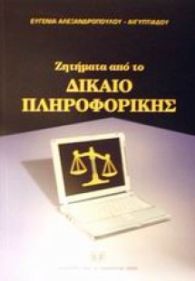 Ζητήματα από το δίκαιο πληροφορικής