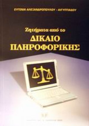 Ζητήματα από το δίκαιο πληροφορικής