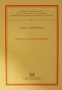 Ζητήματα διαταγής πληρωμής