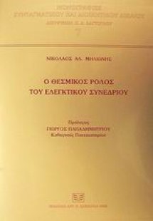 Ο θεσμικός ρόλος του ελεγκτικού συνεδρίου