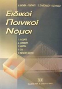 Ειδικοί ποινικοί νόμοι