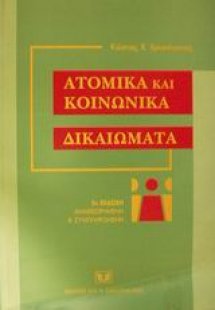 Ατομικά και κοινωνικά δικαιώματα