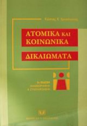 Ατομικά και κοινωνικά δικαιώματα