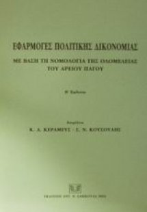 Εφαρμογές πολιτικής δικονομίας με βάση τη νομολογία της...