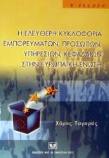 Η ελεύθερη κυκλοφορία εμπορευμάτων, προσώπων, υπηρεσιών...