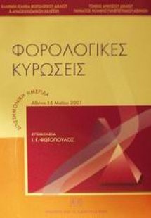 Φορολογικές κυρώσεις